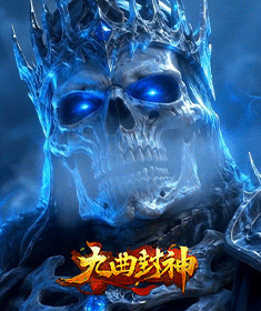 九曲封神