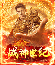 战神世纪