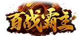 《百战霸主》9月8首服开启
