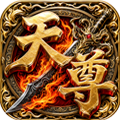天尊传奇H5
